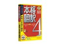 本格翻訳 4