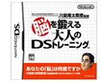 東北大学未来科学技術共同研究センター 川島隆太教授監修 脳を鍛える大人のDSトレーニング