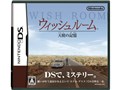 ウィッシュルーム 天使の記憶