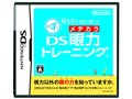 見る力を実践で鍛える DS眼力トレーニング