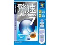 驚速 for Windows 7 USBメモリ版