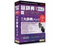 超辞典DUO 研究社 大辞典パック