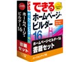 ホームページ・ビルダー16 バージョンアップ版 書籍セット