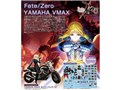 1/12 Fate/Zero YAMAHA VMAX セイバーパッケージ