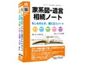 家系図・遺言・相続ノート