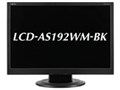 LCD-AS192WM-BK [19�C���` �u���b�N]