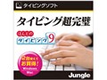 ほんとのタイピング9 ダウンロード版