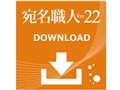 宛名職人Ver.22 ダウンロード版