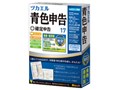 ツカエル青色申告+確定申告 17 乗換・優待版