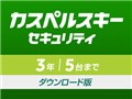 カスペルスキー セキュリティ 3年5台 ダウンロード版