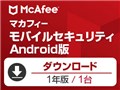 マカフィー モバイルセキュリティ 2018 Android版 1年1台 ダウンロード版