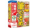 筆ぐるめ 26 特別キャンペーン版