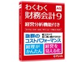 わくわく財務会計9