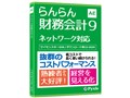 らんらん財務会計9