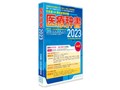 医療辞書 2023