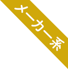 メーカー系