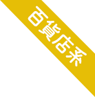 百貨店系