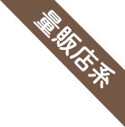 量販店系