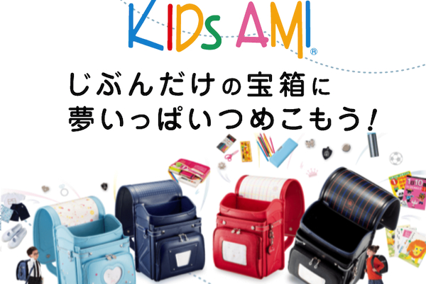 価格.com】KIDS AMI（キッズアミ）(2022年度入学用)