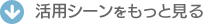 活用シーンをもっと見る