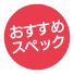 おすすめスペック