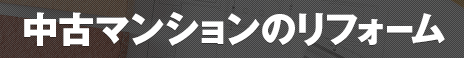 中古マンションのリフォーム