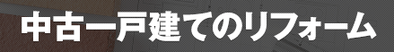 中古一戸建てのリフォーム