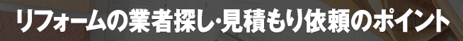 リフォームの業者探し・見積もり依頼のポイント