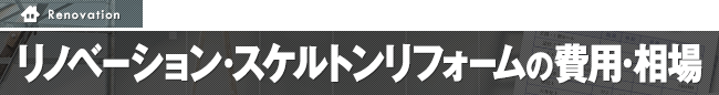 リノベーション・スケルトンリフォームの費用・相場