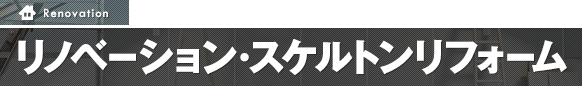 リノベーション・スケルトンリフォーム