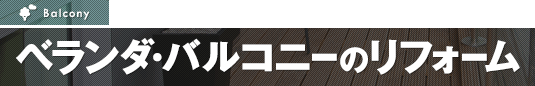 ベランダ・バルコニーのリフォーム