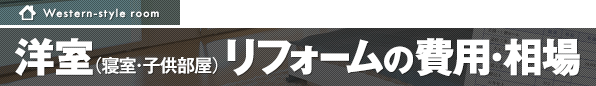 洋室(寝室・子供部屋) リフォームの費用・相場