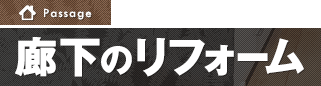 廊下のリフォーム