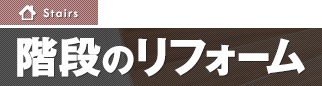 階段のリフォーム