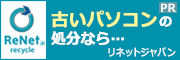 不要なパソコン無料回収　国認定事業者のリネットジャパン