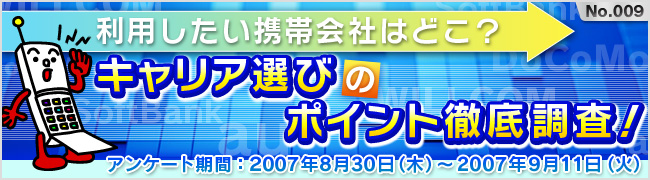 価格 Com 利用したい携帯会社はどこ キャリア選びのポイント徹底調査 価格 Comリサーチ No 009