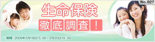 生命保険徹底調査!-▲▲-