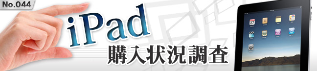 価格.com - No.044 iPad購入状況調査 [価格.comリサーチ]No.044