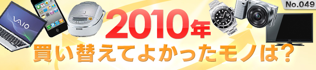 No.049 2010�N�����ւ��Ă悩�������m�́H
