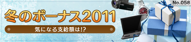 No.058 �~�̃{�[�i�X2011 -�C�ɂȂ�x���z��!?-