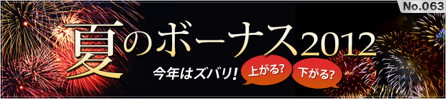 No.063 Ẵ{[iX2012 -N̓YoI オHH-