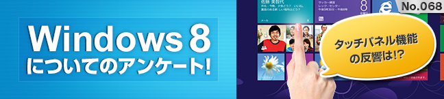 No.068 Windows 8�ɂ��ẴA���P�[�g�I -�^�b�`�p�l���@�\�̔�����!?-