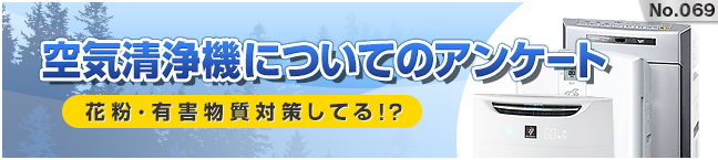 No.069 ��C����@�ɂ��ẴA���P�[�g�I -�ԕ��E�L�Q�����΍􂵂Ă�!?-