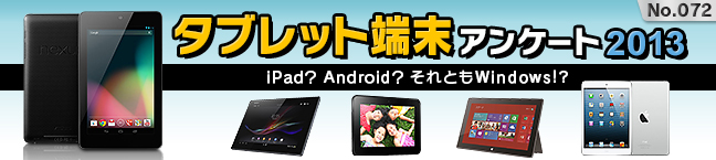 No.072 �^�u���b�g�[���A���P�[�g�I2013  -iPad�HAndroid�H����Ƃ�Windows!?-