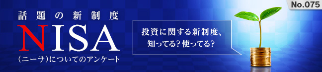 No.075 NISA�i�j�[�T�j�ɂ��ẴA���P�[�g-�����Ɋւ���V���x�A�m���Ă�H�g���Ă�H-