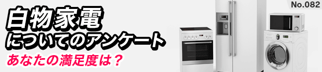 No.082 �����Ɠd�ɂ��ẴA���P�[�g-���Ȃ��̖����x�́H-