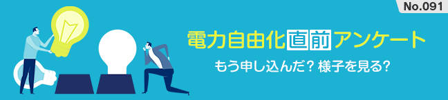 No.091 �d�͎��R�����O�A���P�[�g -�����\�����񂾁H �l�q������H-