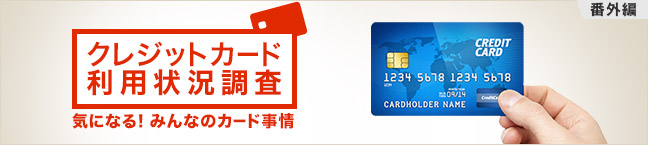 �ԊO�� �N���W�b�g�J�[�h���p�󋵒��� -�C�ɂȂ�I�݂�Ȃ̃J�[�h����-