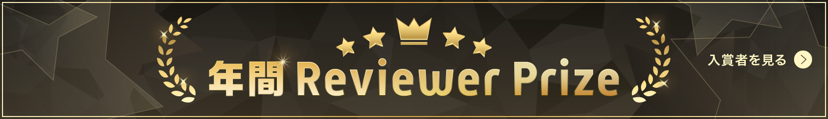�N��Reviewer Prize�@���܎҂�����
