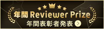 年間Reviewer Prize 年間表彰者発表